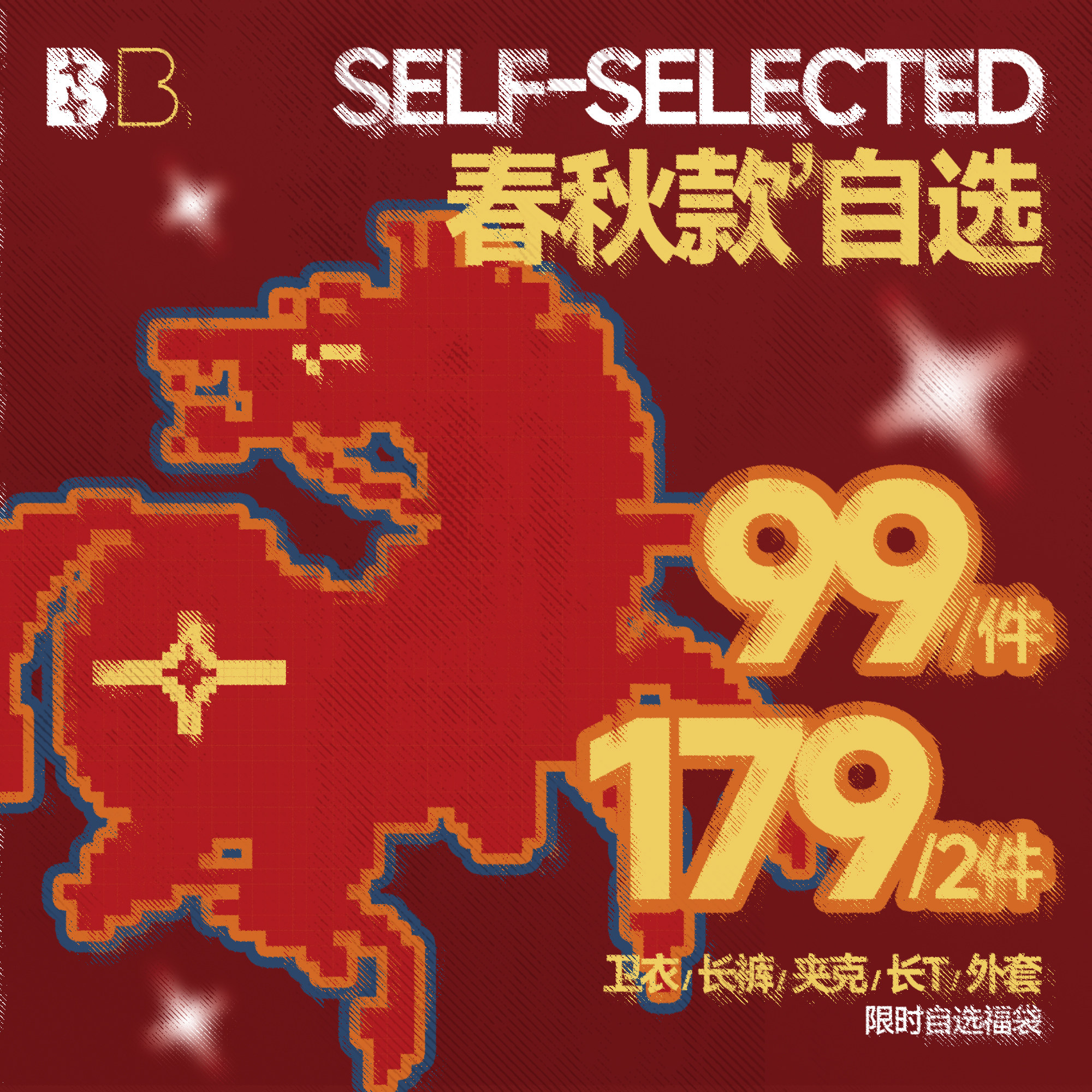 【1件99 2件179】 BJHG不计后果春秋2026限定 自选