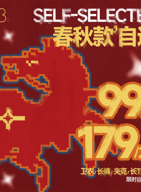 【1件99 2件179】 BJHG不计后果春秋2026限定 自选夹克卫衣休闲裤