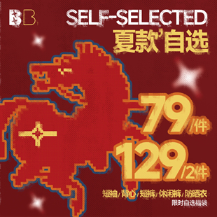 【1件79 2件129】BJHG不计后果2026马年福袋自选短袖短裤休闲裤