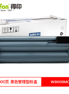 得印 粉盒 W9005MC黑色管理型粉盒/支（适用惠普HP E72525dn E72530z E72535打印机硒鼓 墨盒 墨粉盒）（zl）