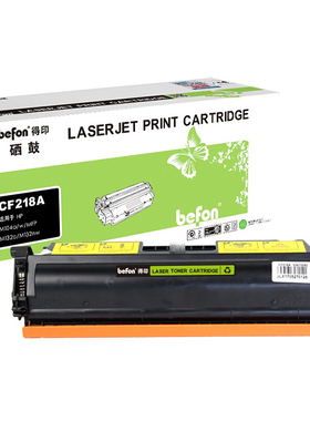 得印(befon)CF218A大容量易加粉粉盒 适用HP M104a M104w MFP M132a M132nw M132fn M132fw硒鼓（zl）