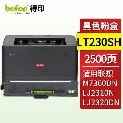 得印LT230SH墨粉盒 适用联想Lenovo LJ2310N LJ2320DN M7360DNA M7365DNA打印机硒鼓 墨盒 粉盒 碳粉盒LD230S