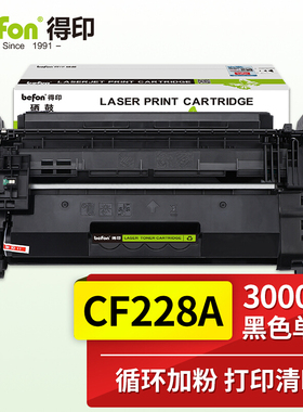 得印(befon)CF228A大容量黑色硒鼓 适用HP M403d M403n M403dn M403dw MFP M427dw M427fdn M427fdw