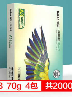 得印(befon) A3复印纸 70g/500张/4包/箱 整箱2000张打印纸多功能办公用纸（ZL）