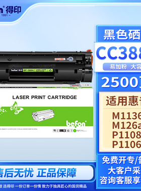 得印 388A硒鼓易加粉适用惠普M1136mfp HP1108 1106 1007 1008 m126a nw388a 1213nf CC388A激光打印机硒鼓