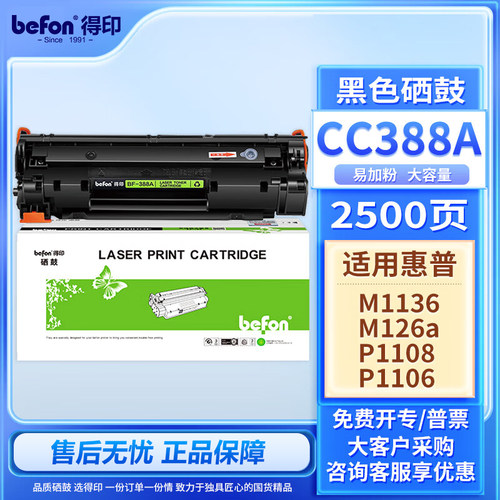 得印适用惠普CC388A硒鼓