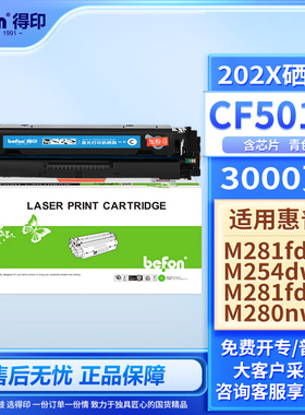 得印(befon)CF500A易加粉黑色硒鼓 202A 适用惠普HP MFP M254dn M254dw M254nw M280nw M281fdn M281fdw