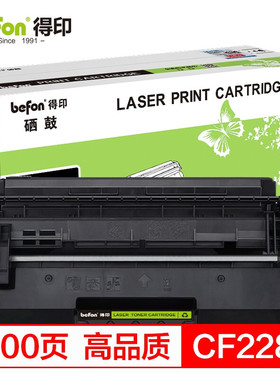 得印(befon)CF228A大容量黑色硒鼓 适用HP M403d M403n M403dn M403dw MFP M427dw M427fdn M427fdw（zl）
