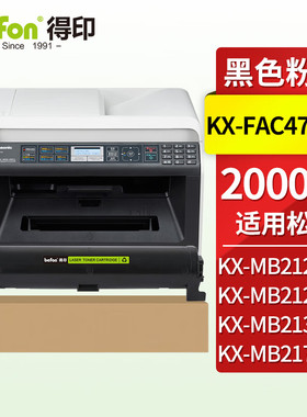 得印 松下KX-FAC477CN粉盒 适用松下KX-MB1935 1955 1985 2123 2128 2133 2138 2173 2178CN传真打印机墨盒