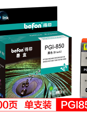得印(befon)PG-850大容量黑色墨盒(适用佳能MG7580/7180/6380/5480/iP8780/7280/MX928/728)