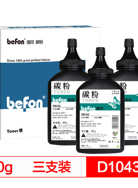 得印(befon)D1043S墨粉/碳粉 sm-02三支装(适用三星ML-1661/1660/1665/1670/SCX-3200/3201/3218)