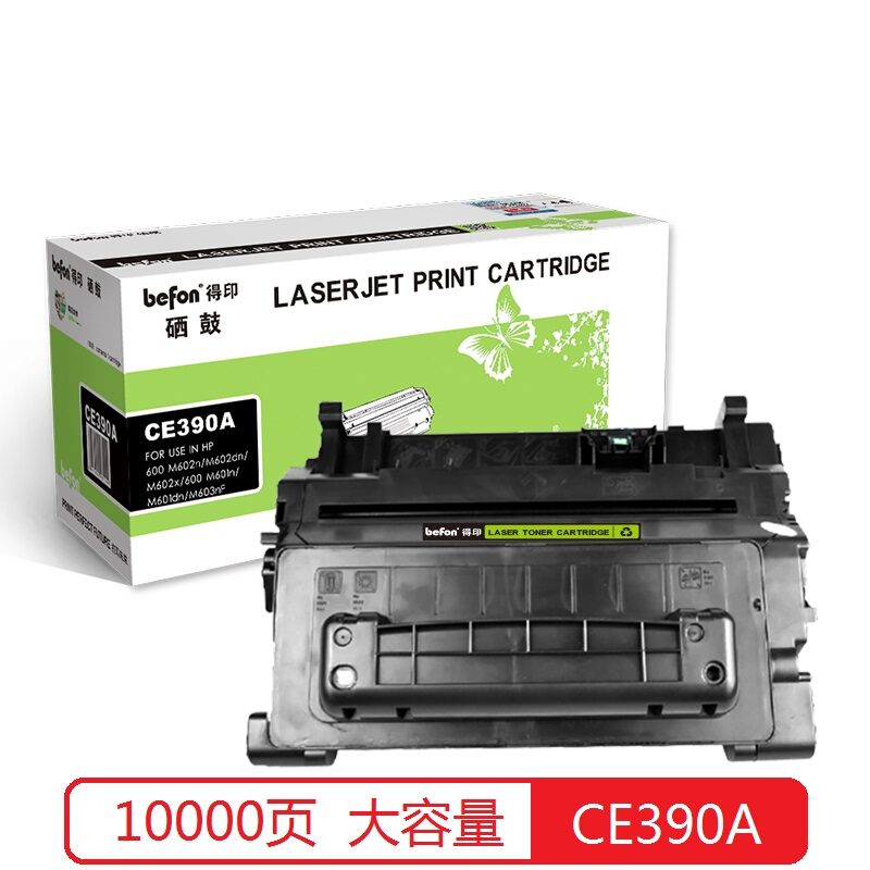 得印(befon)CE390A黑色硒鼓CC364A(适用 HP 600 M601n/M601dn/M602n/dn/x/M603n/dn/xh M4555/h/fskm/M4555f)