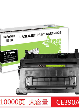 得印(befon)CE390A黑色硒鼓CC364A(适用 HP 600 M601n/M601dn/M602n/dn/x/M603n/dn/xh M4555/h/fskm/M4555f)