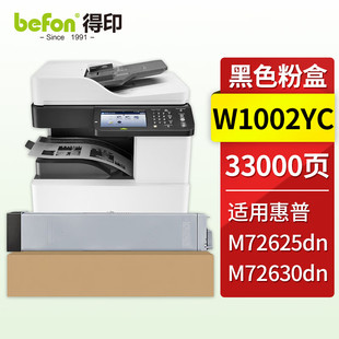 Managed MFP 复印机墨粉筒 适用惠普HP 碳粉盒 打印机硒鼓 LaserJet M72630dn 得印W1002YC粉盒 M72625dn