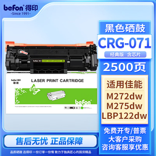 得印适用佳能CRG071硒鼓Canon M272dw打印机碳粉墨粉盒MF270易加粉佳能crg071硒鼓带芯片 LBP122dw粉盒M275dw
