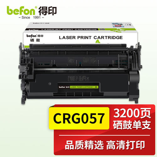 得印crg-057硒鼓适用佳能墨盒