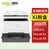 得印 兼容华为-X1粉盒 华为F-1500粉盒 华为huawei PixLab X1/B5打印机墨盒 华为打印机X1墨粉盒硒鼓 碳粉盒