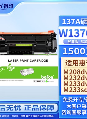 得印W1370A硒鼓 m232dw硒鼓 适用惠普HP M233sdw M232dw M208dw M233dw/sdn M232dwc打印机墨盒137A带芯片