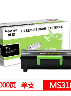 得印(befon)MS310粉盒 适用利盟硒鼓MS410 510d MS610 415DN MX310DN 611 MS310 ms510dn ms410