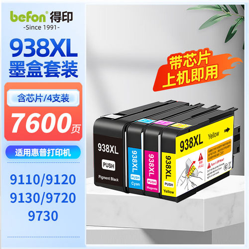 得印适用惠普HP938XL墨盒