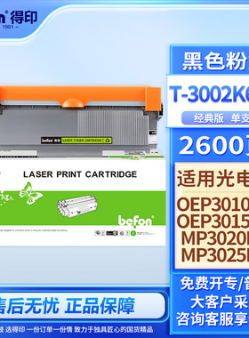 得印T-3002K6TB粉盒适用光电通OEP3010DN OEP3012DN OEP3015DN MP3020DN MP3025DN打印机硒鼓 碳粉盒 墨盒