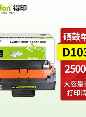 得印(befon)MLT-D103L大容量黑色硒鼓 适用三星103 SCX-4728HN 4728FD 4729HD ML2951D 2955DN