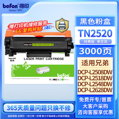 得印兄弟TN-2520、2520XL墨粉盒