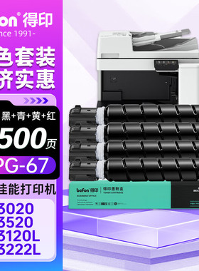 得印NPG-67粉盒适用佳能C3020墨粉C3320 C3130L硒鼓C3520碳粉盒C3222l C3226 C3120L C3525打印机墨盒四色