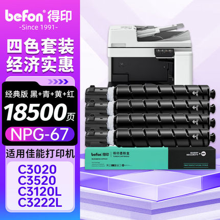 得印NPG-67粉盒适用佳能C3020墨粉C3320 C3130L硒鼓C3520碳粉盒C3222l C3226 C3120L C3525打印机墨盒四色