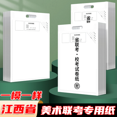 美术老师推荐的江西省联考纸