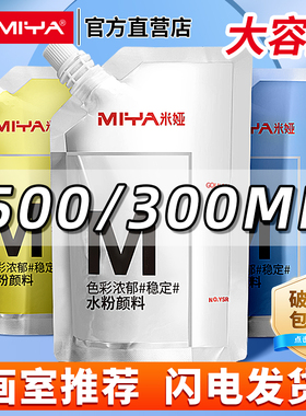 米娅m系水粉颜料300ML白色颜料小小鸟补充包500mlM系大容量袋装果冻水粉画美术钛白大米亚浅灰蓝柠檬黄旗舰店