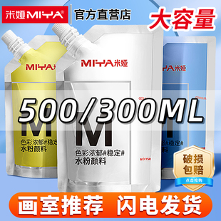米娅m系水粉颜料300ML白色颜料小小鸟补充包500mlM系大容量袋装 果冻水粉画美术钛白大米亚浅灰蓝柠檬黄旗舰店