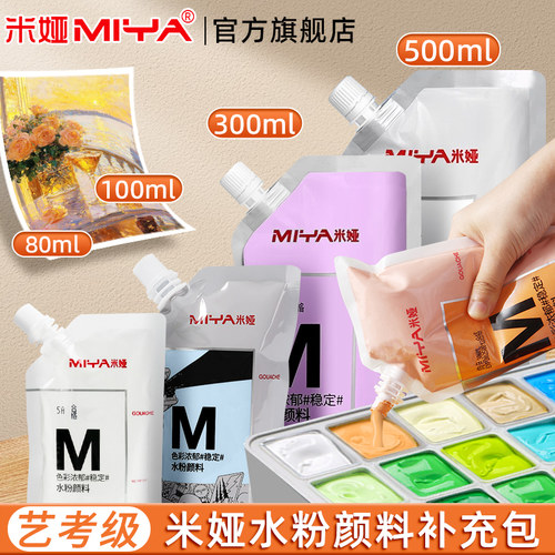 老师推荐的米娅水粉颜料补充装