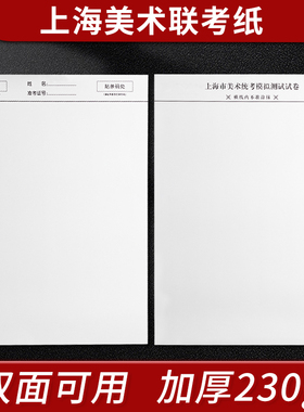 2025年上海市美术联考专用纸素描联考纸模拟色彩考试纸230g加厚考试纸水粉纸速写统考纸用纸4k8k四开八开画纸