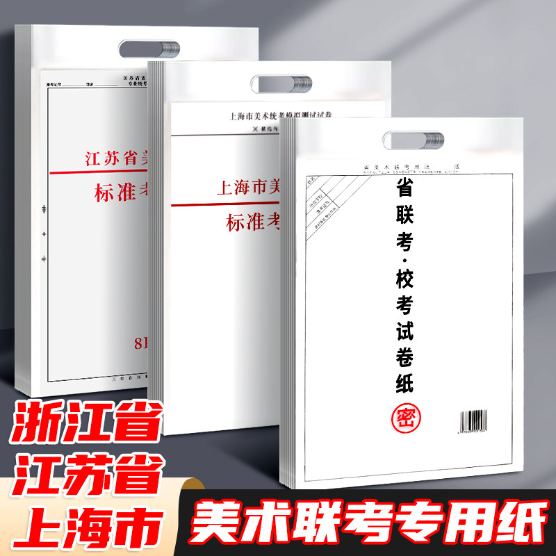2026年美术联考素描纸上海市浙江省江苏省4k8k美术艺考联考纸模拟色彩考试纸美术生专用铅画纸8开4开绘画纸