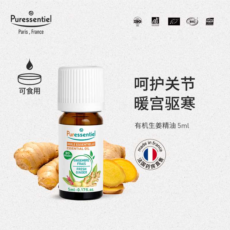 按摩法国生姜精油Puressentiel