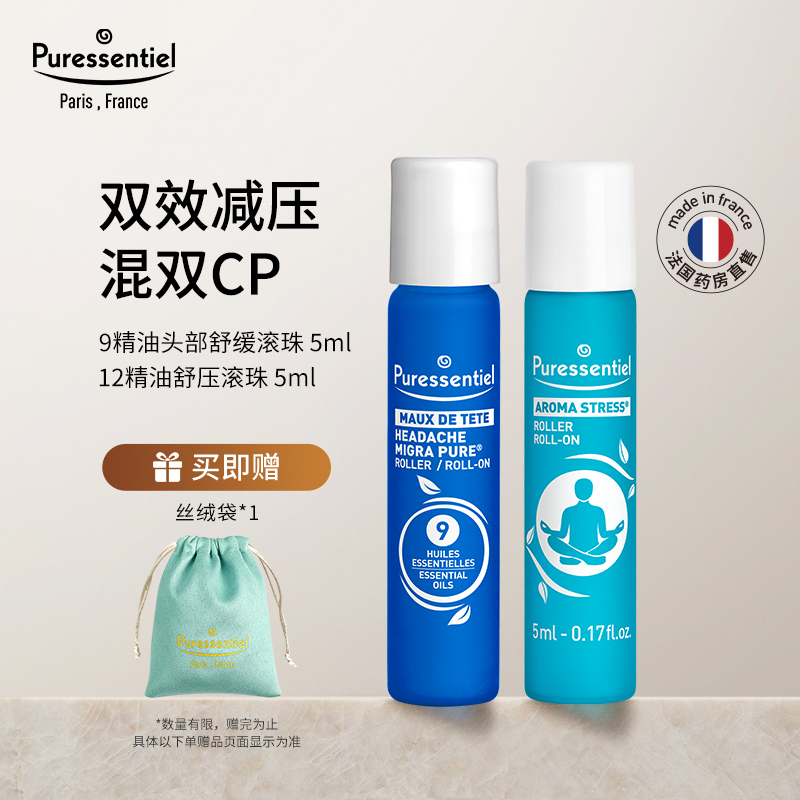 Puressentiel璞医香舒缓头部压力滚珠9号12号薰衣草罗马洋甘菊