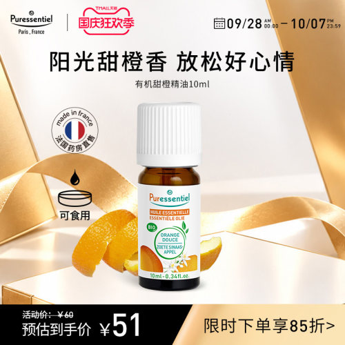 Puressentiel甜橙口服