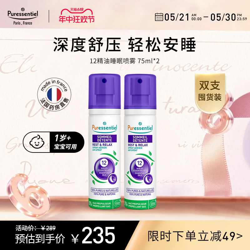 Puressentiel璞医香舒缓睡眠喷雾薰衣草舒压香薰轻松安睡75ml*2