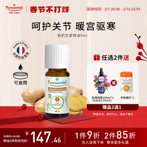 Puressentiel法国P家生姜精油泡澡泡脚护发按摩全身发热油璞医香