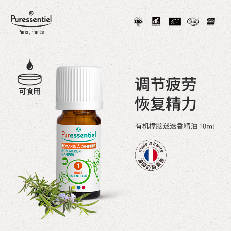 璞医香樟脑迷迭香Puressentiel