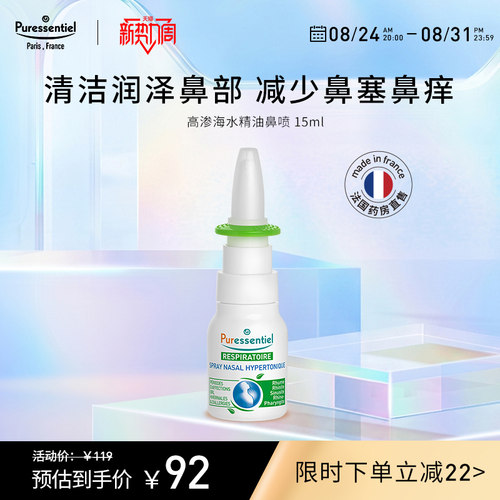 Puressentiel璞医香高渗海水鼻喷清洁儿童鼻塞滋润鼻部精油喷雾