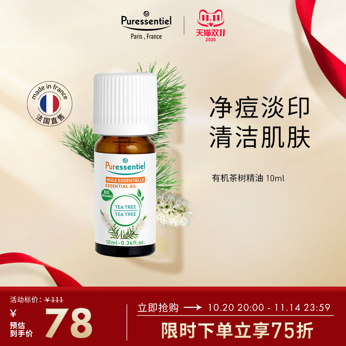 Puressentiel有机茶树精油面部淡化痘印清洁面部护理植物璞医香