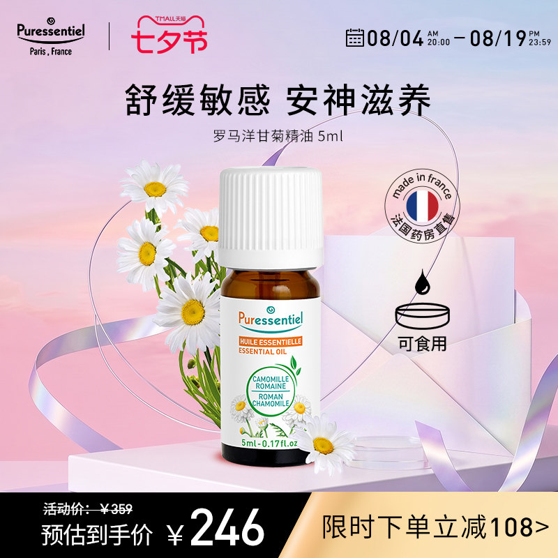 Puressentiel法国P家罗马洋甘菊单方精油脸部按摩敏感肌肤璞医香