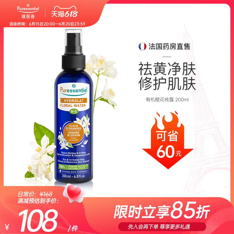 Puressentiel法国P家橙花纯露花水橙花水收敛水油平衡肌肤璞医香