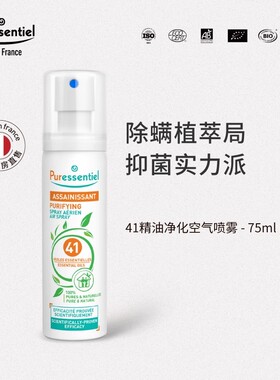 Puressentiel璞医香41除螨喷雾剂净化空气杀菌螨虫除螨75ml