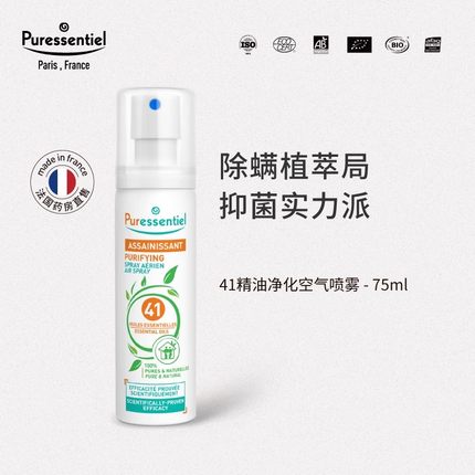 Puressentiel璞医香41除螨喷雾剂净化空气杀菌螨虫除螨75ml