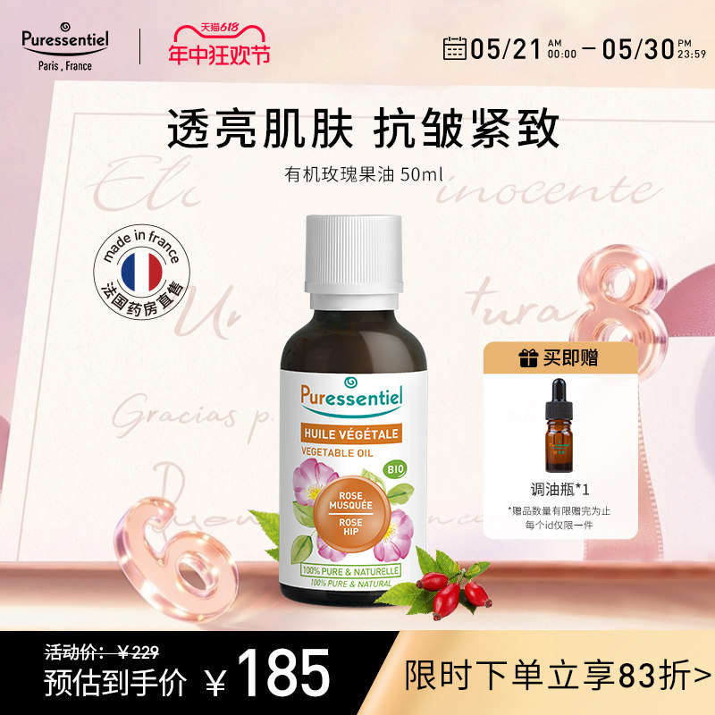 Puressentiel璞医有机玫瑰果油舒缓滋养以油养肤面部护肤补水50ml