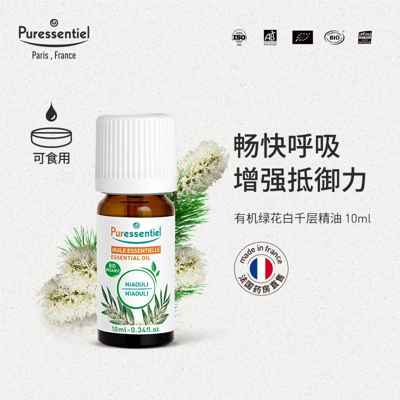 Puressentiel绿花白千层单方精油呵护呼吸道法国有机香薰璞医香