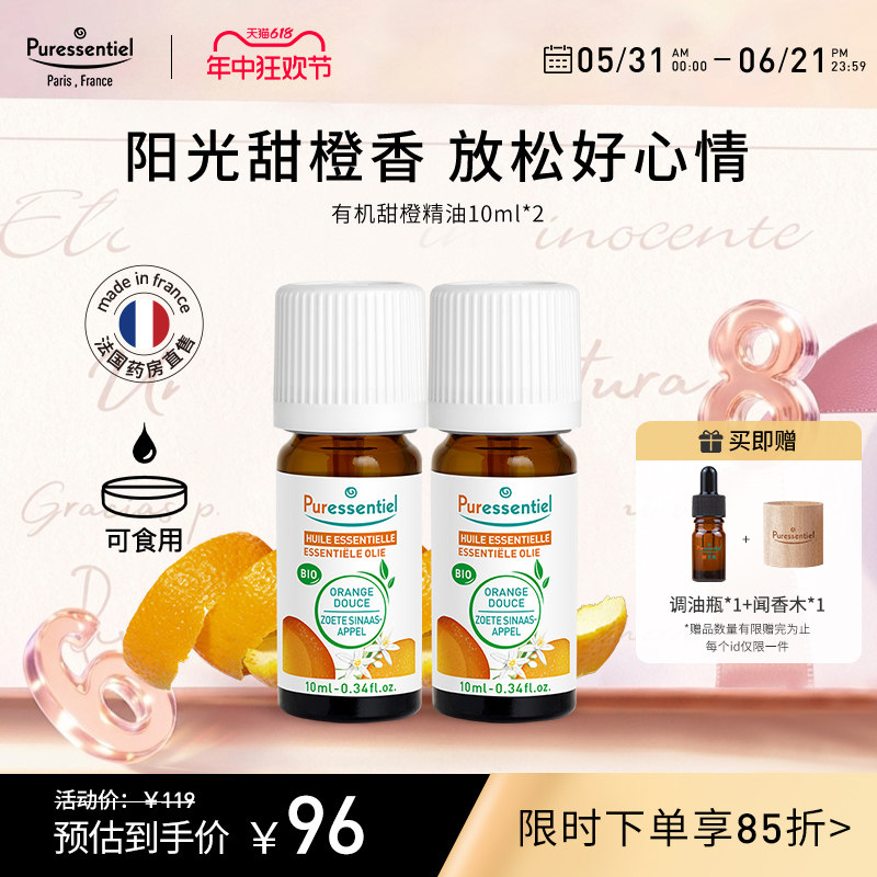 Puressentiel璞医香有机甜橙单方橘子精油柑橘安神香薰可食用zb